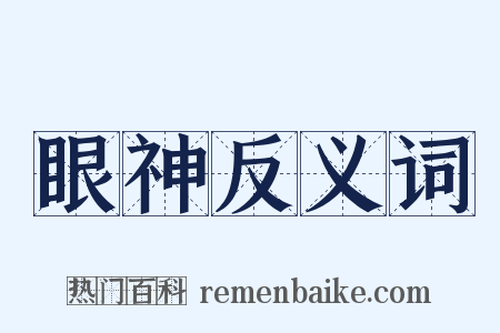 眼神反义词是什么意思的图片